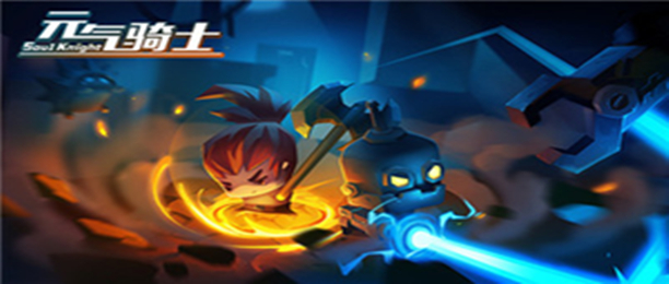 元气骑士游戏大全