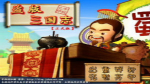 盗版三国志游戏攻略