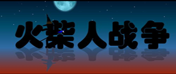 火柴人战争游戏