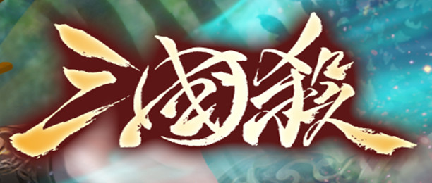 三国杀游戏合集