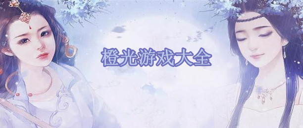 2020橙光游戏合集