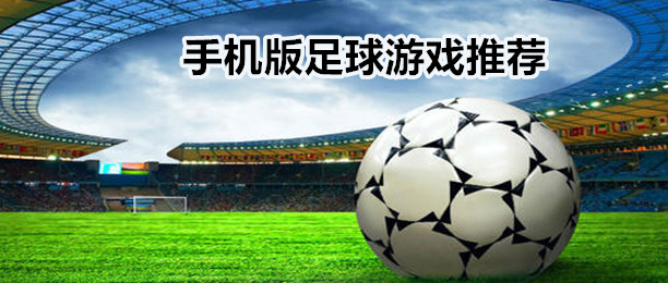 足球游戏大全