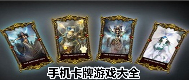 好玩卡牌游戏大全