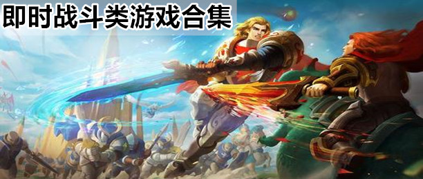 即时战斗类游戏大全