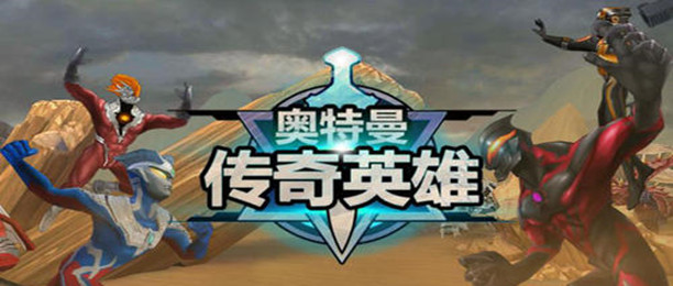 奥特曼传奇英雄游戏合集