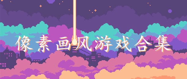 像素画风游戏合集