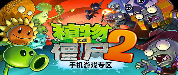 植物大战僵尸2游戏专区