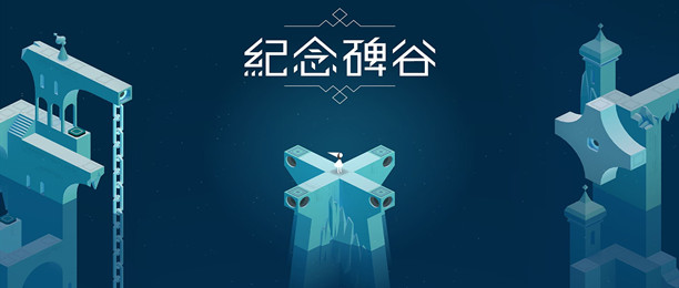 纪念碑谷系列游戏合集