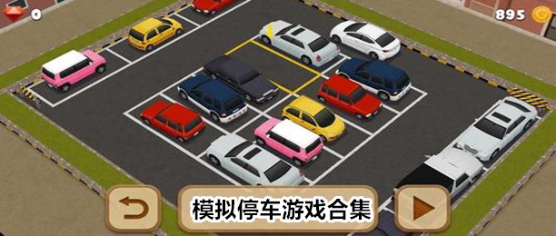模拟停车的手机游戏推荐