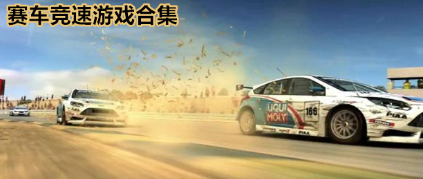 赛车竞速类手游合集