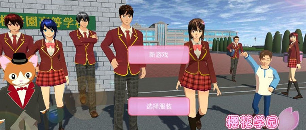 樱花校园模拟器游戏专区