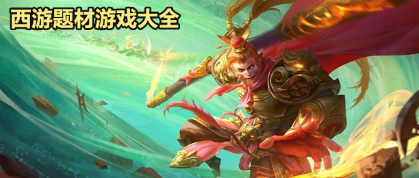 西游题材手机游戏推荐