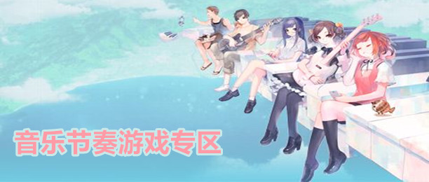 音乐节奏闯关游戏合集