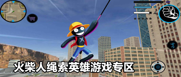 火柴人绳索英雄手游版本合集