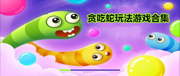 贪吃蛇玩法的手机游戏合集