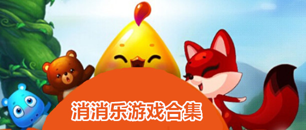 消消乐类型的游戏推荐
