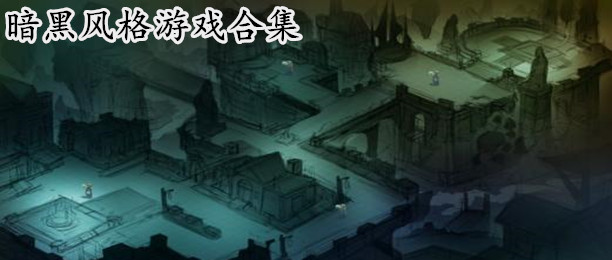 暗黑风格的手机游戏合集