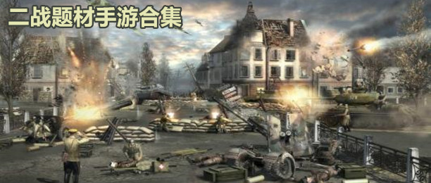最真实的二战题材手游专区