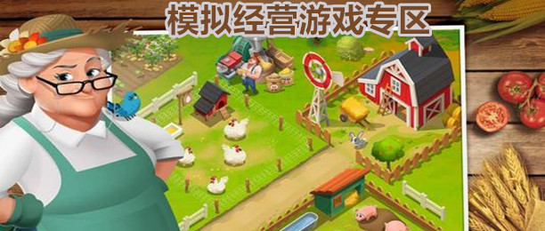 模拟经营游戏大全