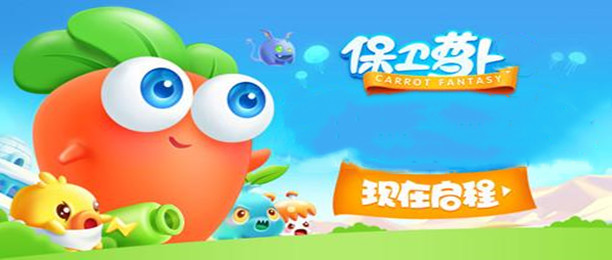 保卫萝卜系列游戏大全