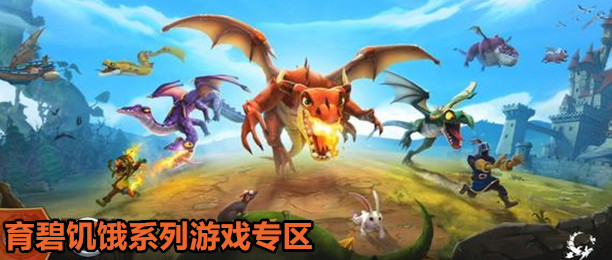 育碧饥饿系列手游专区