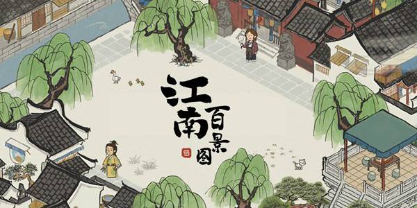 江南百景图居民悼念活动玩法 居民悼念活动怎么玩
