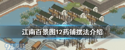 江南百景图白公狸12药铺怎么摆 白公狸12药铺布局推荐