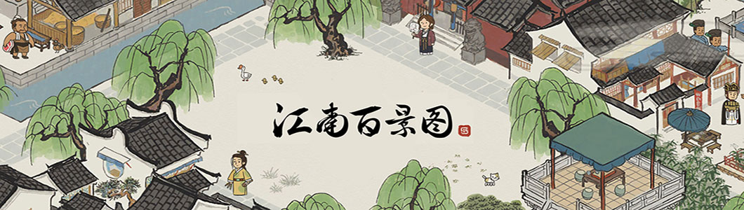 江南百景图部分物品位置攻略