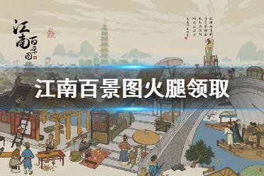 江南百景图火腿领取攻略