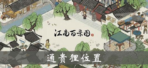 江南百景图通贵狸有什么用、放什么建筑赚钱 通贵狸位置以及作用分析