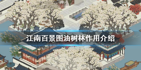 江南百景图油树林有什么用 油树林多少级解锁