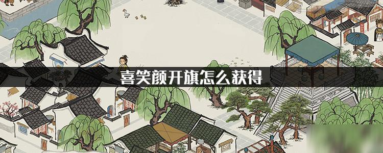 江南百景图喜笑颜开旗怎么获得 喜笑颜开旗作用获得大全