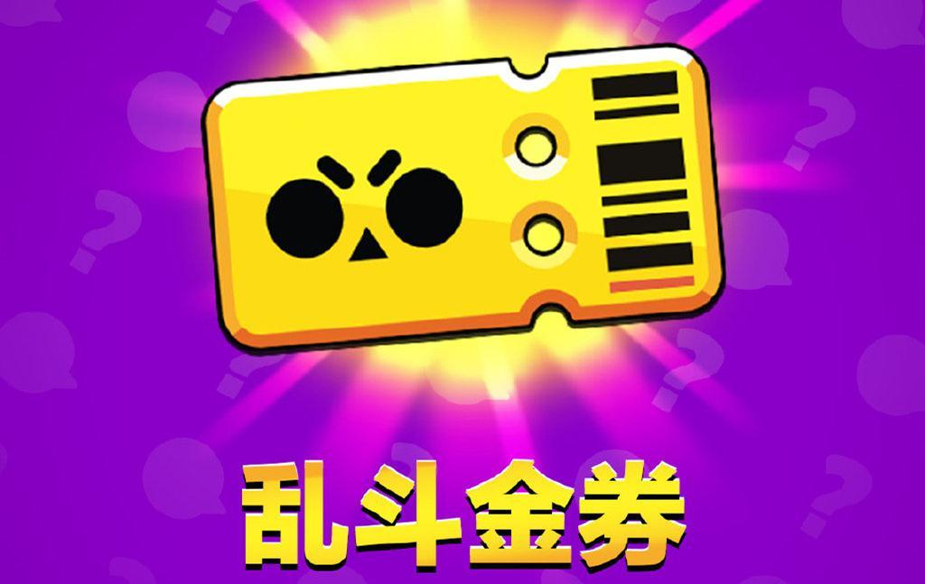 荒野乱斗怎么购买金券 购买攻略