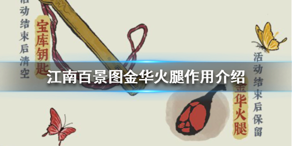 江南百景图金华火腿在哪兑换有什么用 金华火腿兑换什么好
