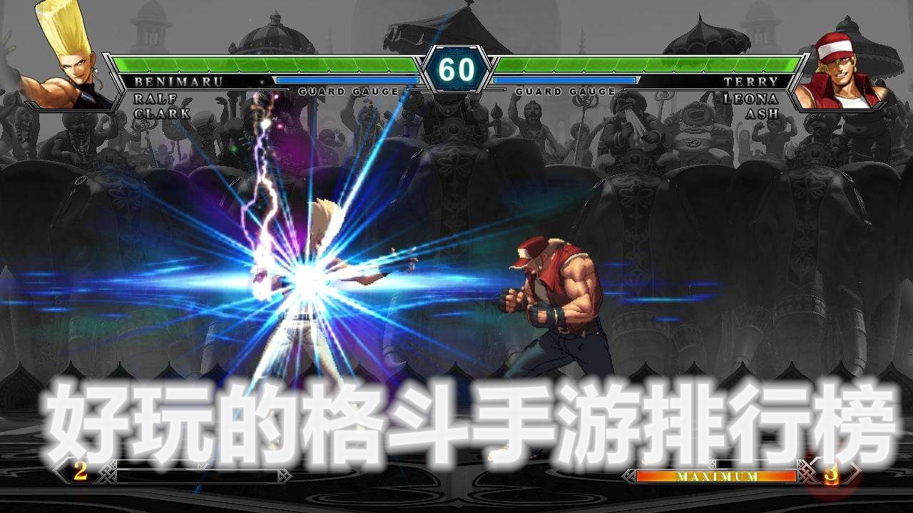 好玩的格斗手游排行榜