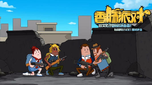 香肠派对版本大全