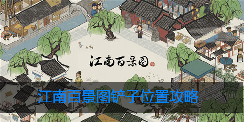 江南百景图铲子位置在哪里 铲子具体位置一览