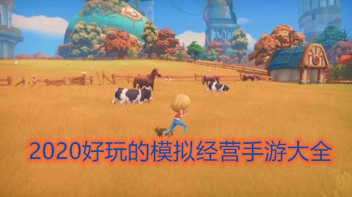 2020好玩的模拟经营游戏大全