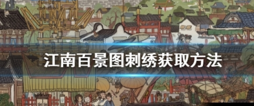 江南百景图刺绣怎么获得 刺绣解锁生产解析