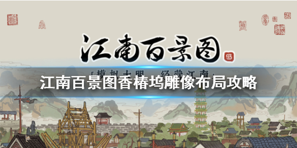 江南百景图香椿坞在哪 香椿坞雕像怎么布局