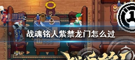 战魂铭人紫禁龙门在哪 紫禁龙门boss打法攻略