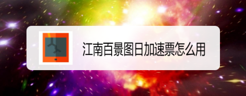 江南百景图加速票怎么用 加速票获得使用方法