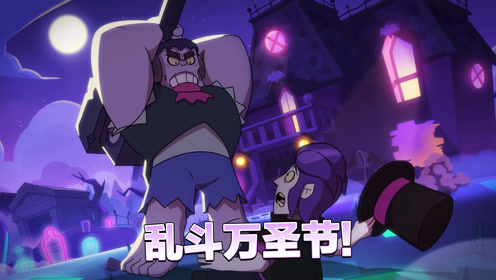 荒野乱斗10月23日更新 万圣节活动来袭!