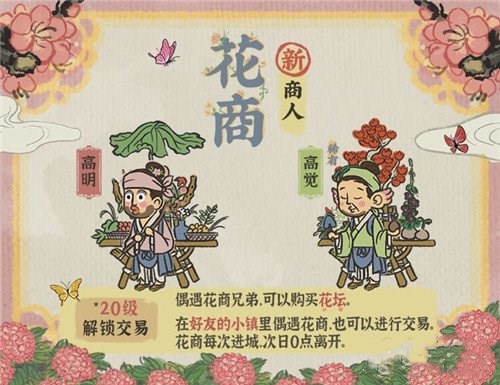 江南百景图花商在哪 花商解锁条件/作用效果一览
