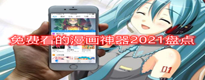 免费看的漫画神器