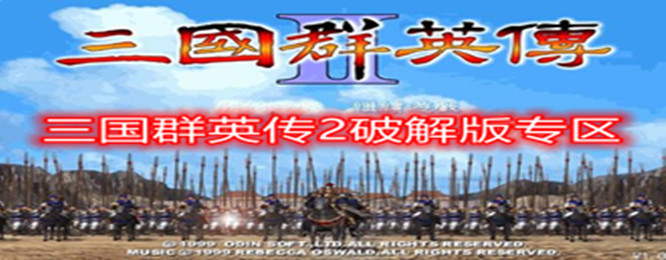 三国群英传2破解版