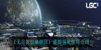 无尽的拉格朗日蓝图强化作用介绍