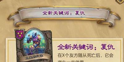 炉石传说复仇机制怎么玩-炉石传说复仇机制玩法介绍