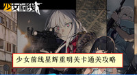 少女前线星辉重明关卡通关攻略