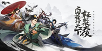 武林闲侠侠意测试9月2日开启